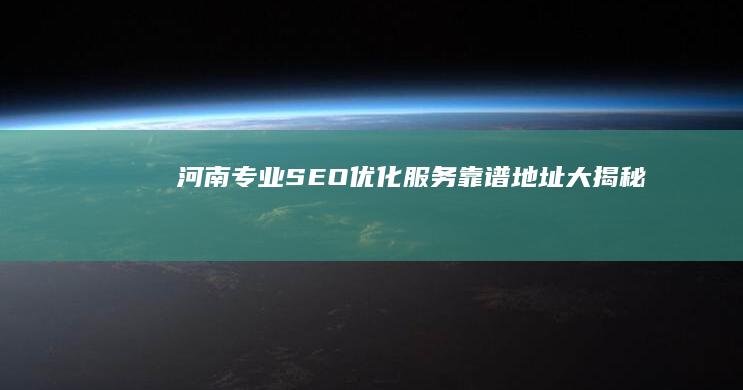 河南专业SEO优化服务靠谱地址大揭秘